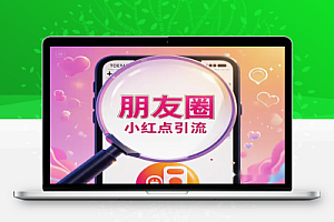 微信朋友圈小红点引流:精准吸引创业粉丝,高效变现!