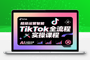 TikTok全流程实操课程:从账号注册到流量变现的完整路径