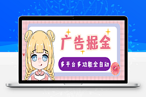 财维多平台全自动广告掘金助手,支持蓝牙模式单机一天100+【掘金助手+使用教程】