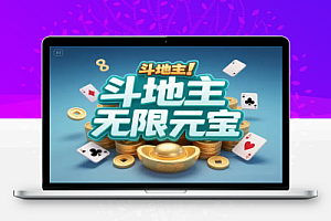 斗地主游戏无限元宝
