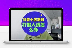 抖音小店被打假该如何处理