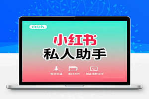 小红书下载私人助手:一键下载图片、视频,简单高效 PC端浏览器插件 无安装使用教程