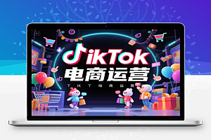 TikTok电商运营全攻略:数据驱动选品定价,低成本引爆店铺流量!