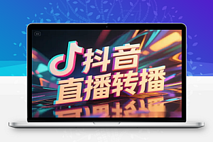 抖音转播直播间带货:不露脸、不出镜