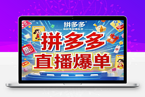 拼多多直播爆单3.0玩法解析,黄金SKU矩阵布局+六重活动链实操全攻略