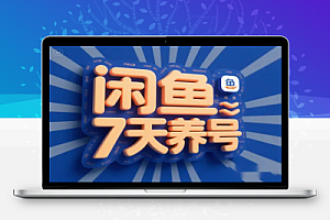 2025闲鱼7天养号速成攻略:账号权重算法解析,全流程实操,快速提升账号权重!【飞书文档教程】