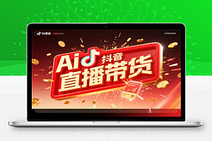 利用 AI 技术直播带货:从账号包装到 AI 创意,成为带货达人