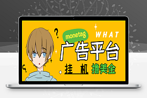 国外monetag平台全自动挂机撸美金项目,号称单机50+美金【永久脚本+收益教程】