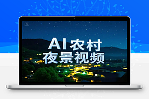AI工具制作农村夜景视频:10分钟搞定,零成本变现!