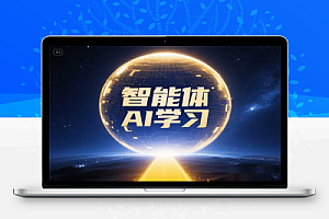 智能体-Coze实操:全面AI学习课程,从理论基础到实战应用!