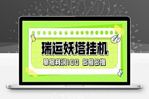 瑞运妖塔小游戏协议全自动挂机项目,多号多撸单号利润100+【协议脚本+使用教程】