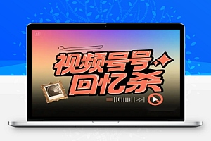 视频号项目小白快速上手回忆杀对比视频蓝海赛道起号快