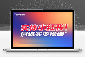 实体店小红书破局同城 IP 为何成为流量新蓝海