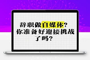 500车马费都不给?自媒体基本沦落为网络民工了