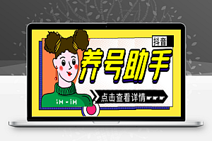 DY截流涨粉养号助手,解放双手自动引流【养号助手+使用教程】
