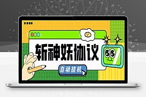 斩神诀协议助手,全自动挂机,单机一天几十【协议脚本+使用教程】