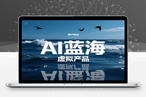 用AI打造蓝海虚拟产品:0投入,轻松制作可销售的虚拟产品!【PDF文档教学】