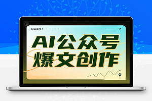 AI 赋能公众号爆文创作月入过万的定位与运营秘籍
