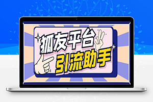 狐友平台无限关注助手,解放双手单日引粉200+【引流助手+使用教程】