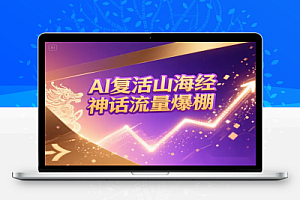 AI复活《山海经》:7天涨粉5万,神话+玄幻流量爆棚!