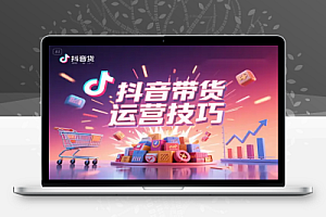 2025抖音带货运营技巧:零基础学短视频带货,千款图片万条文案全教程