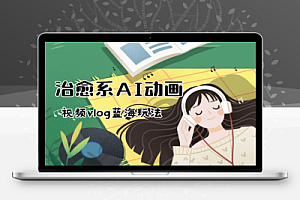治愈系AI动画视频vlog:蓝海玩法,电脑手机双端教程,轻松变现!