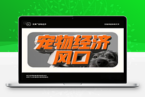 宠物赛道快速变现精品课:宠物经济风口,短视频带货快速变现!