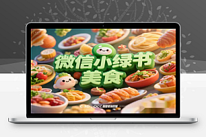 微信小绿书美食搬运:稳稳的收益,轻松上手,快速变现!