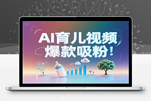 DeepSeek+即梦 AI 育儿视频:爆款吸粉