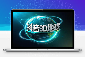 抖音3D地球:用AI地理科普视频轻松拿流量,伙伴计划新玩法!