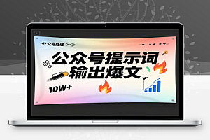 公众号提示词玩法:小白也能轻松输出10W+爆文