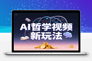AI 哲学视频新玩法:高效变现,轻松上手