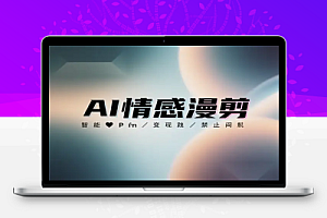 AI 情感漫剪保姆级教程1天搞定一周内容多平台变现一鱼多吃