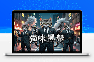 即梦 AI 制作猫咪黑帮视频,一个月涨粉 5k,短视频变现秘籍!