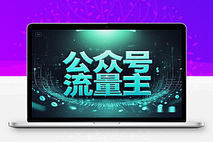 公众号流量主赛道:软件分享玩法,条条爆款,配合网盘拉新!