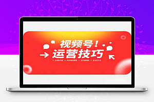 视频号实战课程:轻IP打造与运营技巧,掌握核心方法与策略!