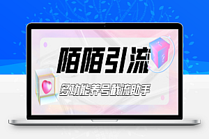 陌陌多功能截流引流养号助手,解放双手自动引流【引流脚本+使用教程】