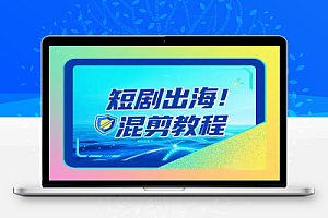 短剧出海批量混剪实操教程一键加字幕去重打造海外爆款