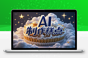 小红书 AI 制作糕点图,流量变现秘籍大公开!