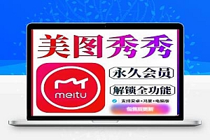 美图秀秀永久SVIP版,支持安卓+鸿蒙+电脑内置安装教程【永久工具+使用教程】