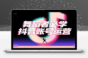 舞蹈创作者必学!抖音账号运营全攻略,四大模块解锁多元变现密码