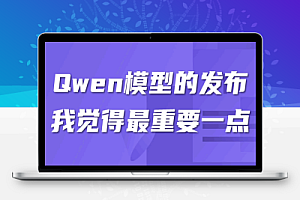 阿里云赌对了!Qwen3成全球最强开源AI
