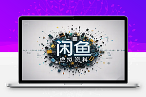 闲鱼虚拟资料:新号2天破100单,利润近600,爆款选品方法大公开!【飞书文档教程】