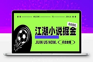 江湖小说广告掘金挂机项目,单号单机日入 6+【永久脚本+使用教程】
