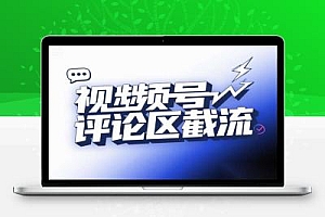 视频号“野路子”玩法:评论区截流引流创业粉