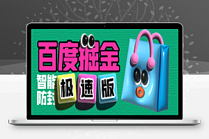 百度极速版广告掘金助手,支持远程启动,号称单号一天10+【云控脚本+使用教程】
