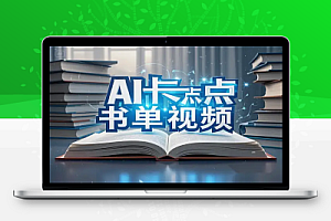 AI卡点书单视频制作:4种爆款玩法,保姆级教程,轻松搞钱!【飞书文档教程含素材】
