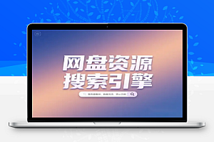 开源一站式网盘资源搜索引擎高效资源获取