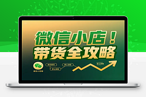微信小店带货实操全攻略:从 0 到精通的运营指南