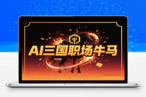 AI三国职场牛马10W爆款内容创作全攻略